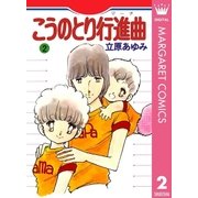 こうのとり行進曲 2（集英社） [電子書籍]