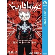 ワールドトリガー オフィシャルデータブック BORDER BRIEFING FILE（集英社） [電子書籍]