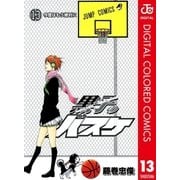 黒子のバスケ カラー版 13（集英社） [電子書籍]