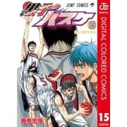 黒子のバスケ カラー版 15（集英社） [電子書籍]