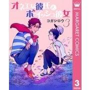 オネエな彼氏とボーイッシュ彼女 3（集英社） [電子書籍]