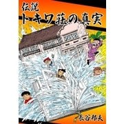 伝説 トキワ荘の真実（グループ・ゼロ） [電子書籍]