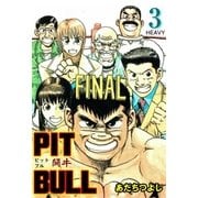 PIT BULL‐闘牛‐ 3 HEAVY（グループ・ゼロ） [電子書籍]