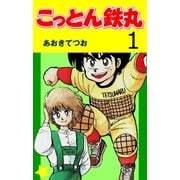 こっとん鉄丸 1（グループ・ゼロ） [電子書籍]
