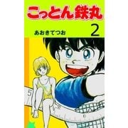 こっとん鉄丸 2（グループ・ゼロ） [電子書籍]