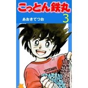 こっとん鉄丸 3（グループ・ゼロ） [電子書籍]