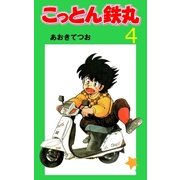 こっとん鉄丸 4（グループ・ゼロ） [電子書籍]
