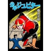 少年ジュピター（グループ・ゼロ） [電子書籍]