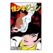 怪少年ジュン（グループ・ゼロ） [電子書籍]