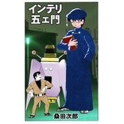 インテリ五エ門（グループ・ゼロ） [電子書籍]