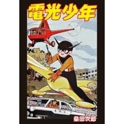 電光少年（グループ・ゼロ） [電子書籍]