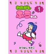 わたがしふうちゃん 1（グループ・ゼロ） [電子書籍]