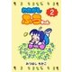 わたがしふうちゃん 2（グループ・ゼロ） [電子書籍]