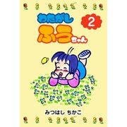 わたがしふうちゃん 2（グループ・ゼロ） [電子書籍]