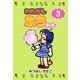 わたがしふうちゃん 3（グループ・ゼロ） [電子書籍]