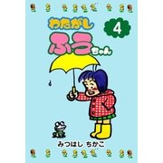 わたがしふうちゃん 4（グループ・ゼロ） [電子書籍]
