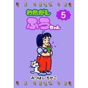 わたがしふうちゃん 5（グループ・ゼロ） [電子書籍]