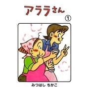 アララさん 1（グループ・ゼロ） [電子書籍]