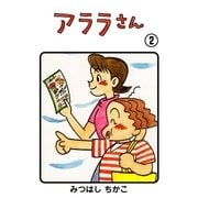 アララさん 2（グループ・ゼロ） [電子書籍]