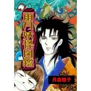 雨月妖怪図鑑（グループ・ゼロ） [電子書籍]