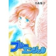 ブルーエンジェル（グループ・ゼロ） [電子書籍]
