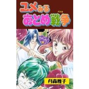 ユメみるおとめ戦争（グループ・ゼロ） [電子書籍]