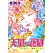 天国の花園（グループ・ゼロ） [電子書籍]