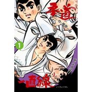 柔道一直線 1（グループ・ゼロ） [電子書籍]