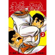柔道一直線 2（グループ・ゼロ） [電子書籍]