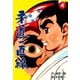 柔道一直線 4（グループ・ゼロ） [電子書籍]