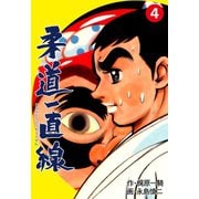 柔道一直線 4（グループ・ゼロ） [電子書籍]