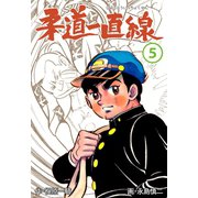 柔道一直線 5（グループ・ゼロ） [電子書籍]