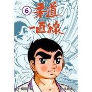 柔道一直線 6（グループ・ゼロ） [電子書籍]