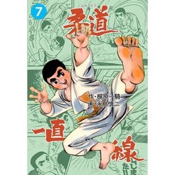 ヨドバシ.com - 柔道一直線 7（グループ・ゼロ） [電子書籍] 通販【全品無料配達】