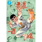 柔道一直線 7（グループ・ゼロ） [電子書籍]