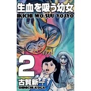 生血を吸う幼女 2（グループ・ゼロ） [電子書籍]