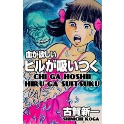 ママが血を吸う 流悦子 ひばりコミックス(黒枠） ☆ひばり黒枠非貸本☆池川伸一「母さんの鬼面」＆流悦子「幽霊は
