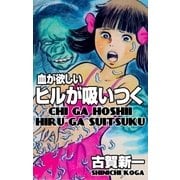 血が欲しい ヒルが吸いつく（グループ・ゼロ） [電子書籍]