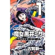 魔女黒井ミサ 1（グループ・ゼロ） [電子書籍]