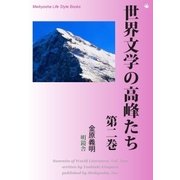 世界文学の高峰たち 第二巻（明鏡舎） [電子書籍]