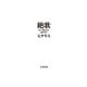 絶歌（太田出版） [電子書籍]