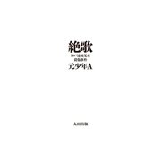 絶歌（太田出版） [電子書籍]