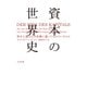 資本の世界史（太田出版） [電子書籍]