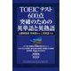 TOEICテスト 600点突破のための英単語と英熟語（ゴマブックス） [電子書籍]