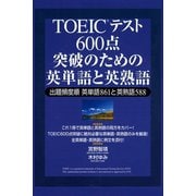 TOEICテスト 600点突破のための英単語と英熟語（ゴマブックス） [電子書籍]