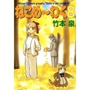ねこめ～わく 8巻（朝日新聞出版） [電子書籍]