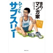 走れ！マンガ家ひぃこらサブスリー（実業之日本社） [電子書籍]