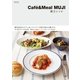 Cafe＆Meal MUJI 献立レシピ（実業之日本社） [電子書籍]