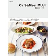 Cafe＆Meal MUJI 献立レシピ（実業之日本社） [電子書籍]