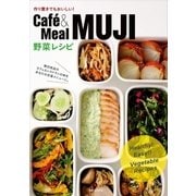 Cafe＆Meal MUJI 野菜レシピ（実業之日本社） [電子書籍]